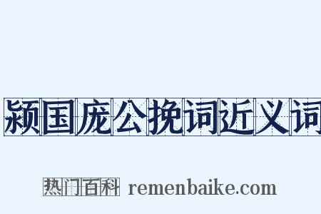 颍国庞公挽词近义词是什么意思的图片